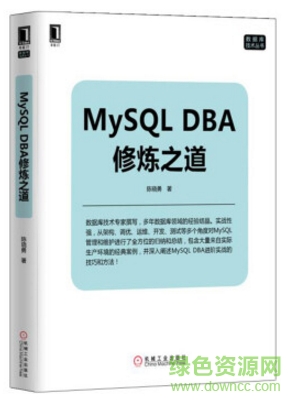 mysql dba修炼之道