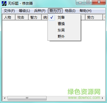 三国英杰传修改器