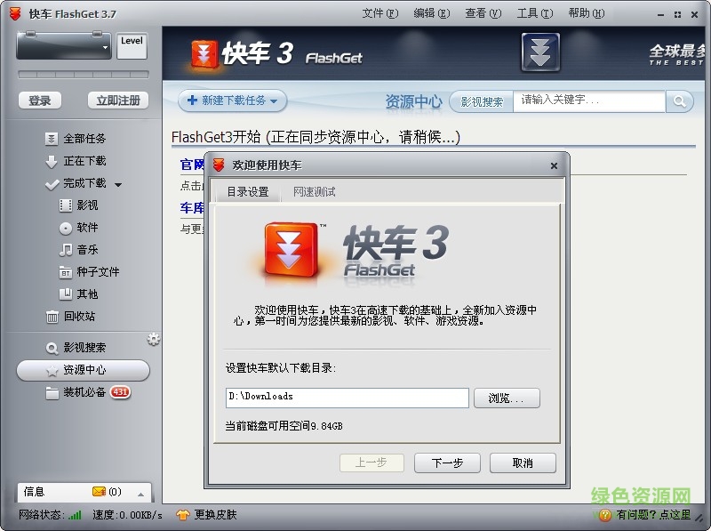 快车(flashget)绿色版