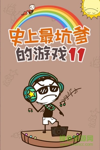 史上最坑爹的游戏11游戏