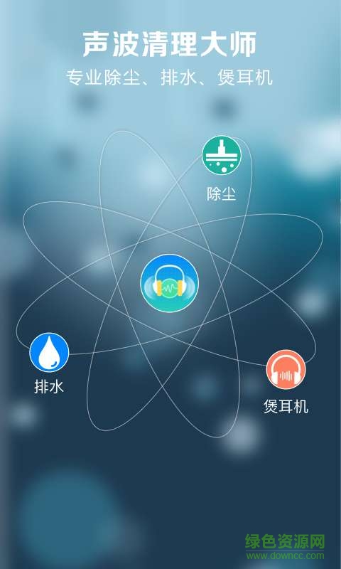 声波清理大师app