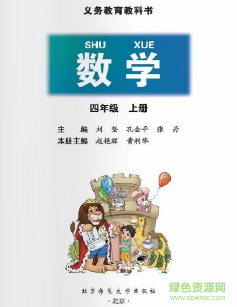 北师大四年级数学上下册电子版