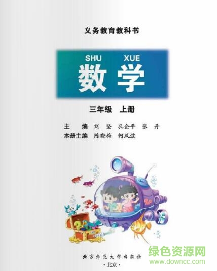北师大版三年级数学上下册电子版