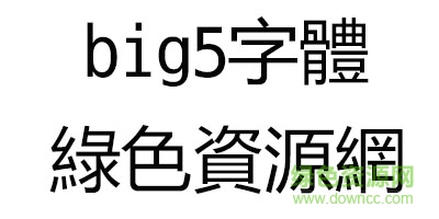 2.png big5字体