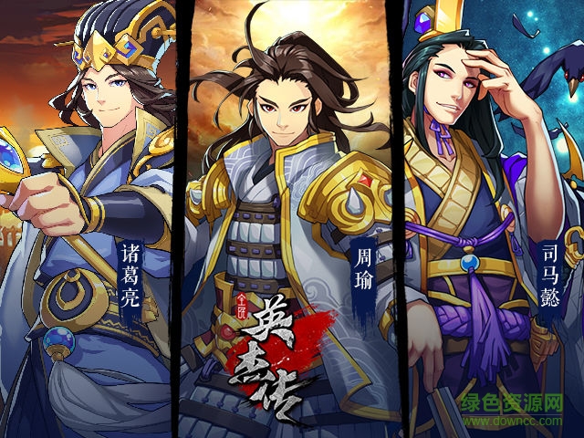 9b51b7d338dfd3e23db70cfbc251275a.jpg 全民英杰传九游版