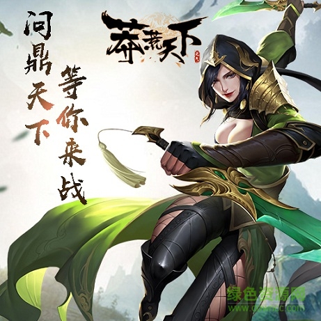 莽荒天下手游九游版