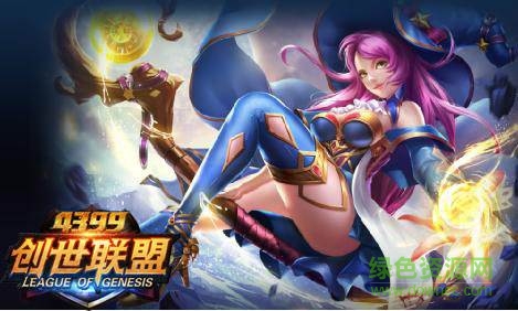 4399创世联盟