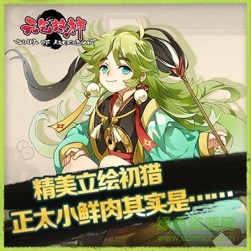 元气封神果盘版