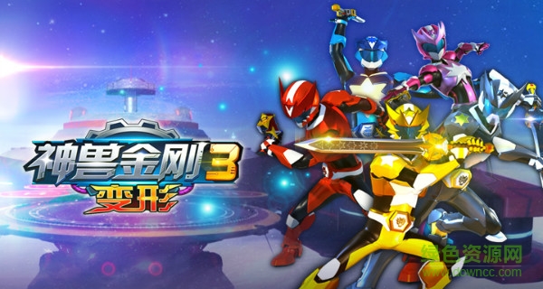 17608499.jpg 神兽金刚3变形九游版