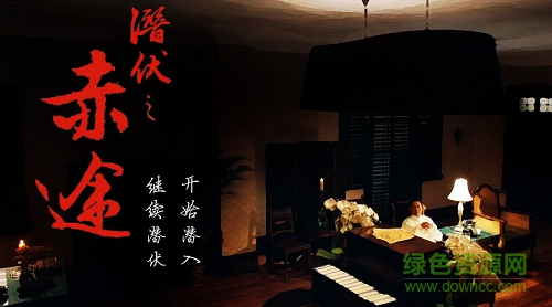 潜伏之赤途完整版