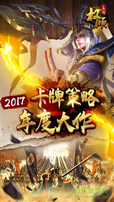权倾三国小米版