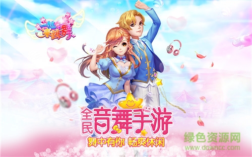 18160798.jpg 一起来跳舞奇趣版本