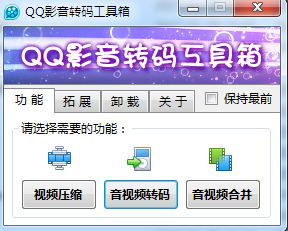 qq影音转码工具箱
