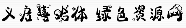 image.png 义启嘻哈体