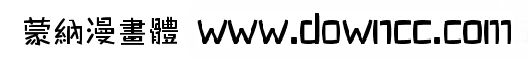 蒙纳漫画体繁