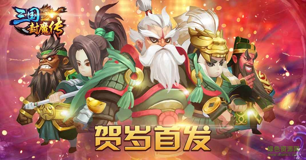 三国封魔传官网