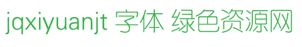 jqxiyuanjt字体免费下载