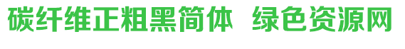 碳纤维正粗黑简体