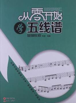 从零开始学五线谱pdf