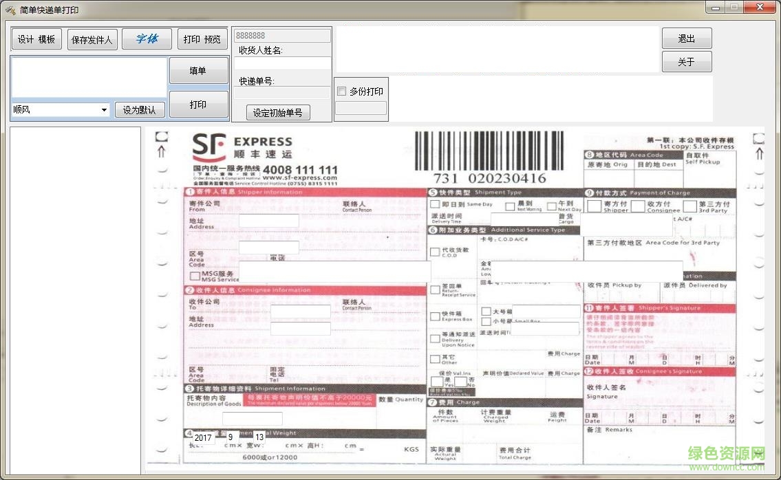 简单快递打印软件