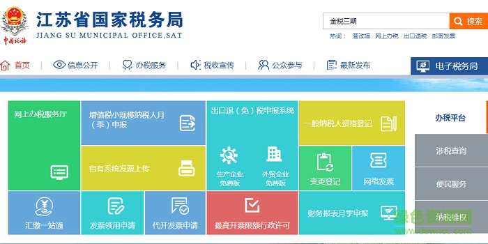 金税三期网上报税系统