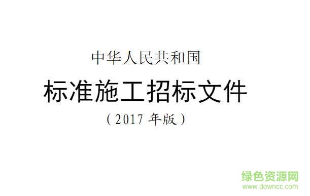 标准施工招标文件最新版