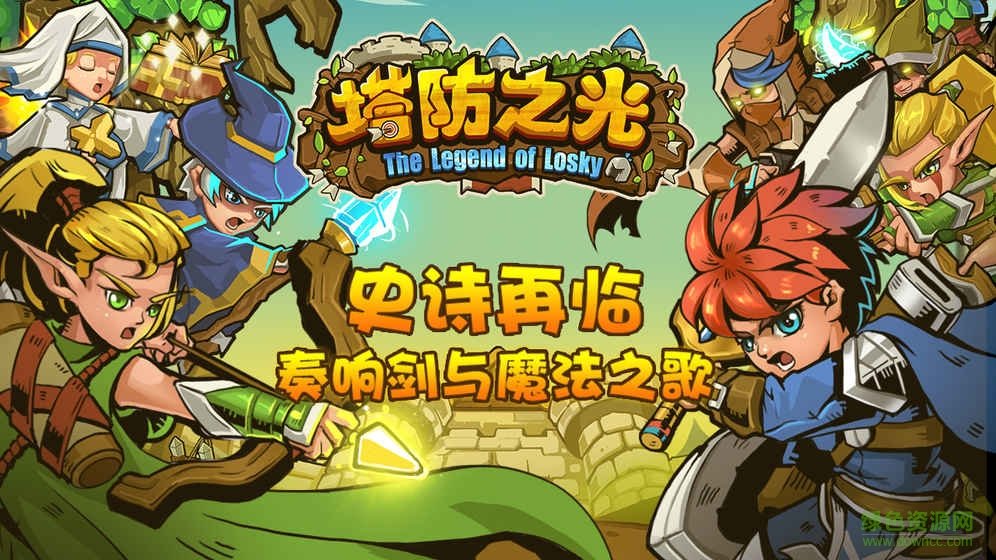 塔防之光苹果版下载