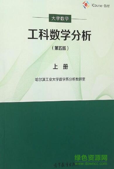 工科数学分析哈工大pdf