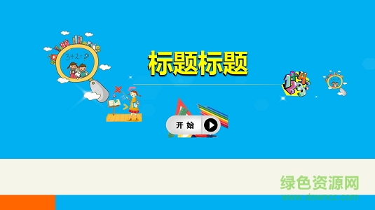 小学数学ppt课件模板