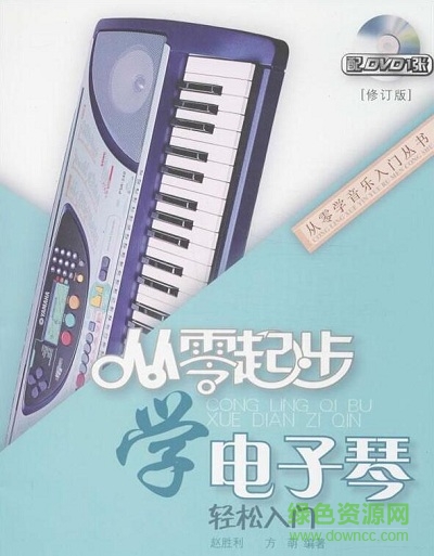 从零起步学电子琴pdf