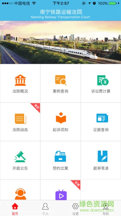 南宁铁路运输法院安卓版下载