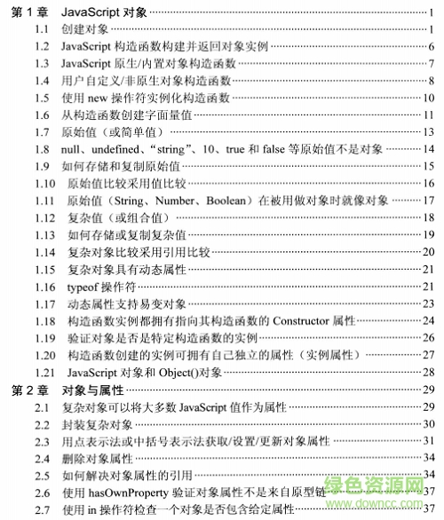 JavaScript启示录pdf