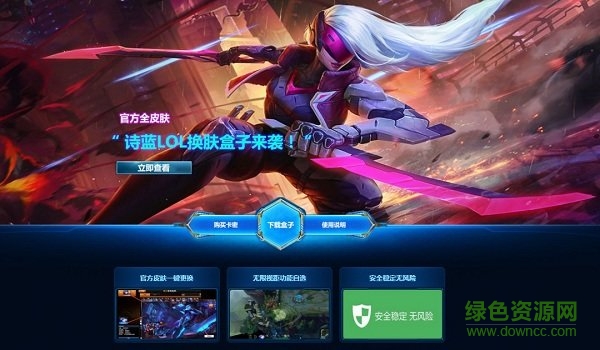 诗蓝lol换肤盒子最新版