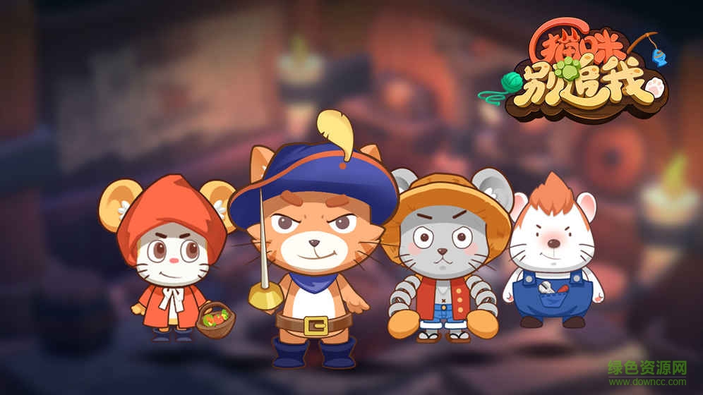 猫咪别追我内购下载