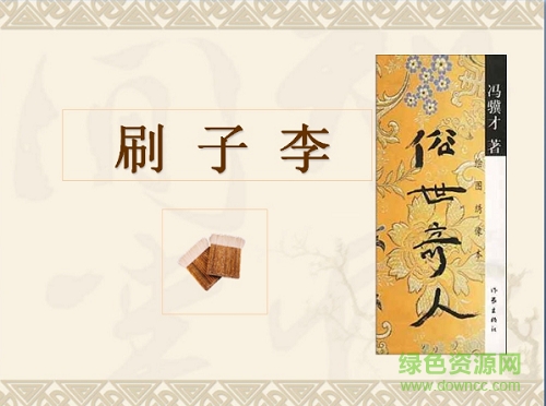 23刷子李ppt课件公开课