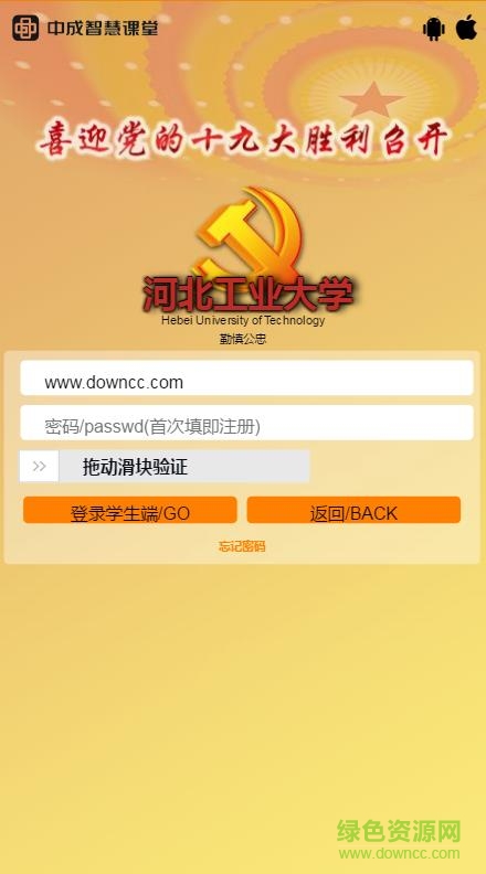 中成智慧课堂河工大app