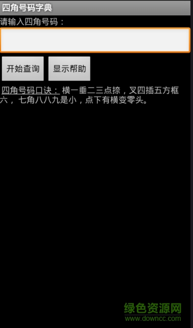 四角号码词典字典 四角号码词典字典