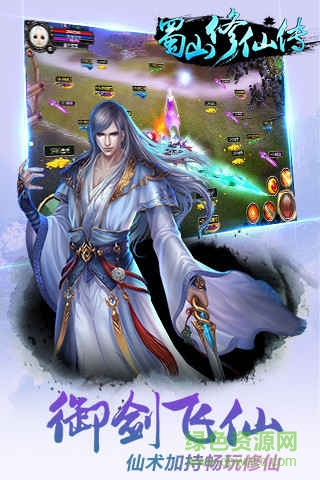 蜀山修仙传九玩版