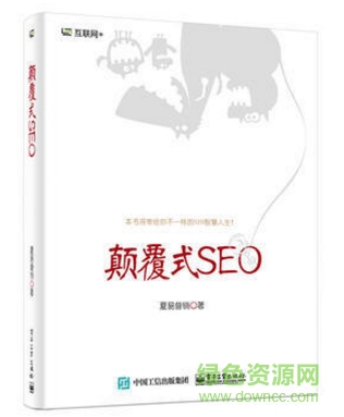 颠覆式seo.pdf电子书
