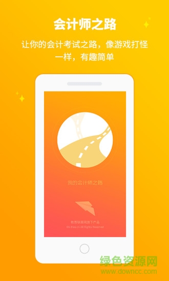 会计师之路app