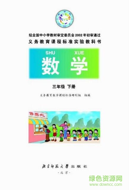 小学三年级数学北师大版电子课本