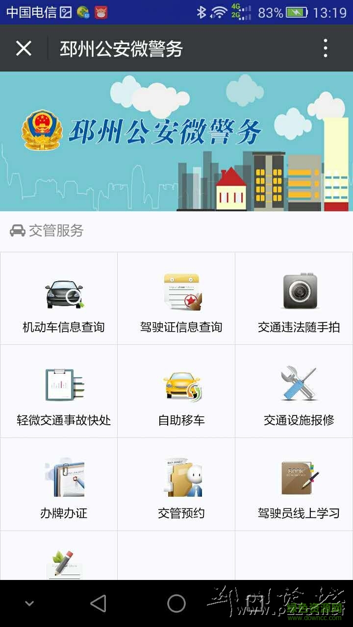 邳州公安微警务app下载