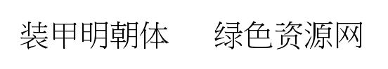 装甲明朝体