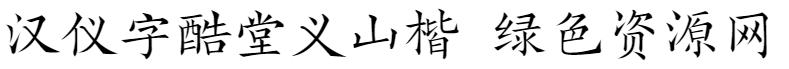 汉仪字酷堂义山楷