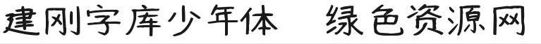 建刚字库少年体
