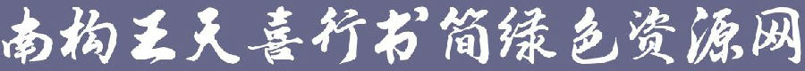 南构王天喜行书简体