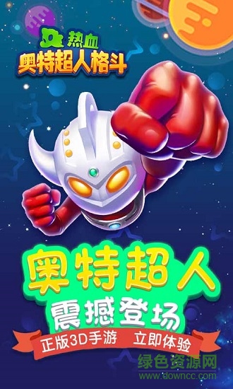 sj-opensj_5a6a86f296093.jpg 热血奥特超人格斗