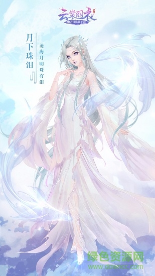 霓裳羽衣西山居换装