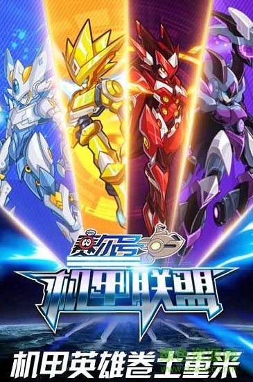 赛尔号机甲联盟手游