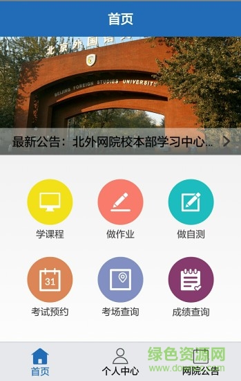 北外在线app